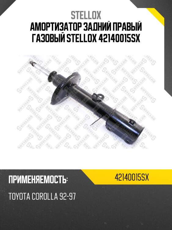Амортизатор задний правый газовый, toyota corolla 92-97