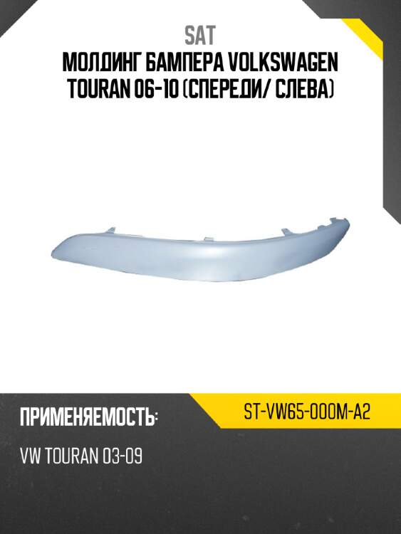 Молдинг бампера volkswagen touran 06-10 спереди sat st-vw65-000m-a2
