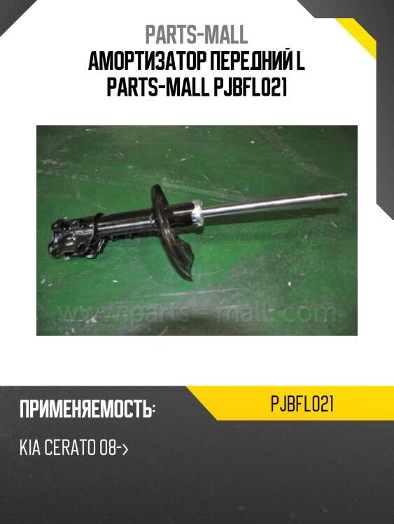 Амортизатор передний l parts-mall pjbfl021