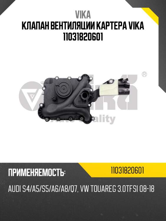 Клапан вентиляции картера vika 11031820601