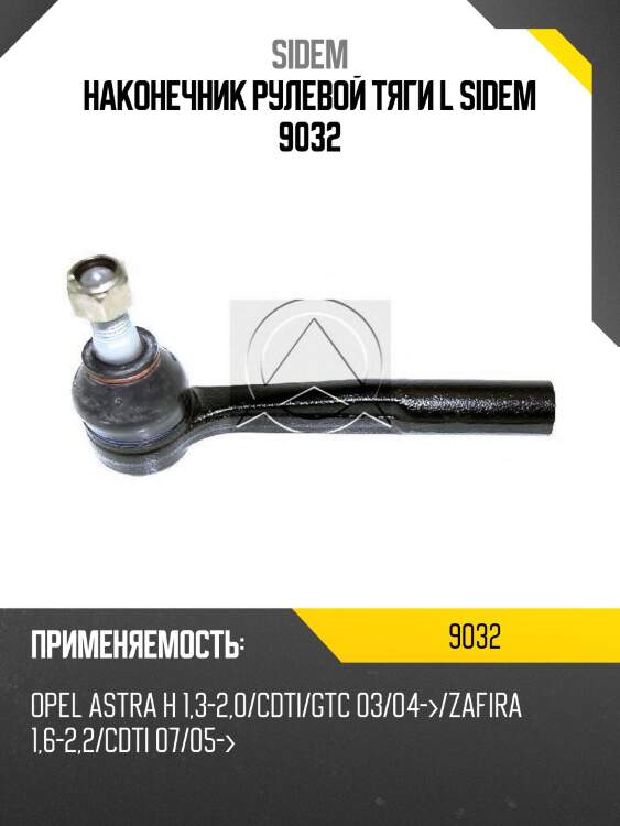 Наконечник рулевой тяги l sidem 9032