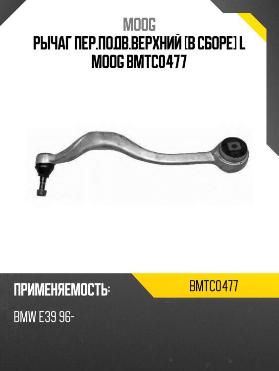 Рычаг пер.подв.верхний [в сборе] l moog bmtc0477
