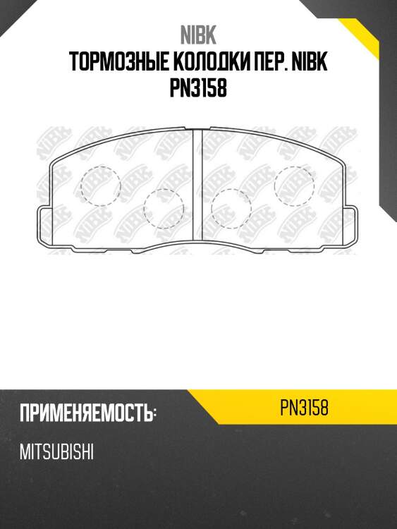 Тормозные колодки пер. NIBK PN3158