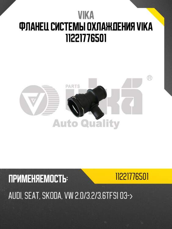 Фланец системы охлаждения vika 11221776501