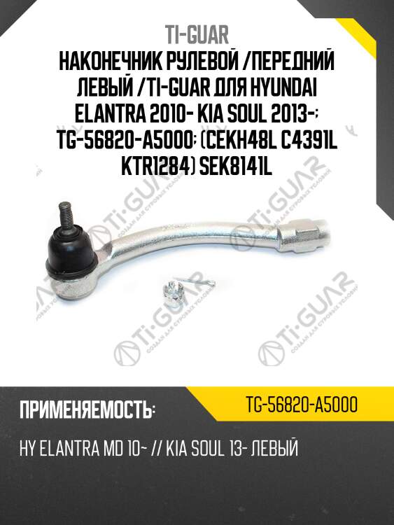 Наконечник рулевой /передний левый /ti-guar для hyundai elantra 2010- kia soul 2013-  tg-56820-a5000  (cekh48l c4391l ktr1284) sek8141l