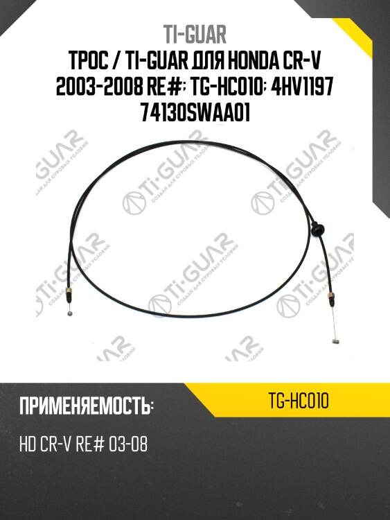 Трос / ti-guar для honda cr-v 2003-2008 re#  tg-hc010  4hv1197 74130swaa01