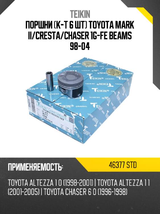 Поршни к-т 6 шт toyota mark ii teikin 46377 std