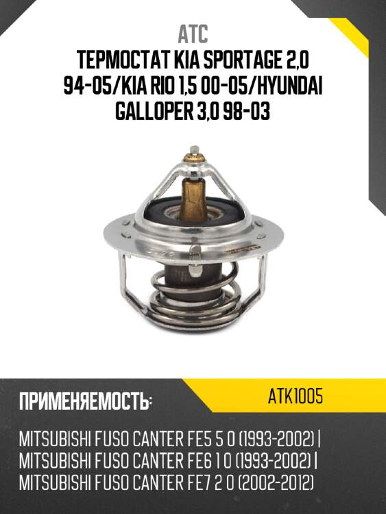 Термостат kia sportage 2,0 94-05 atc atk1005