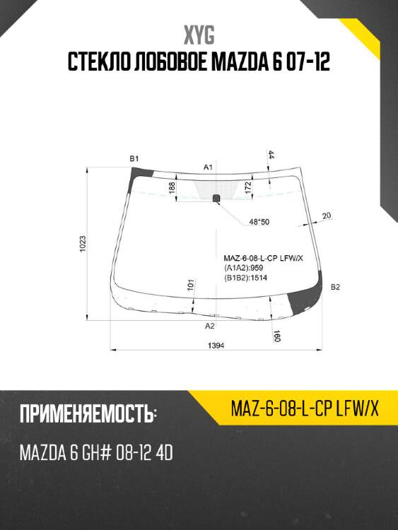 Стекло лобовое mazda 6 07-12 xyg maz-6-08-l-cp lfw/x