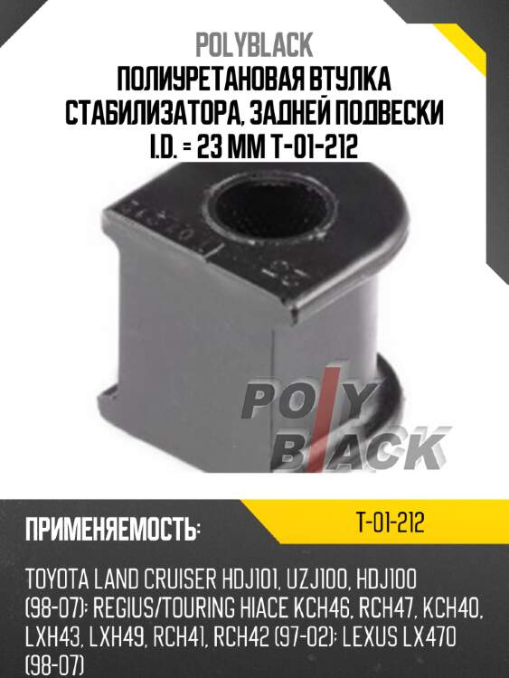 Полиуретановая втулка стабилизатора, задней подвески i.d. = 23 мм t-01-212