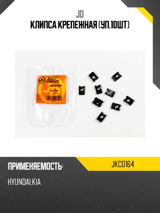 Клипса крепежная (уп.10шт) jd jkc0164