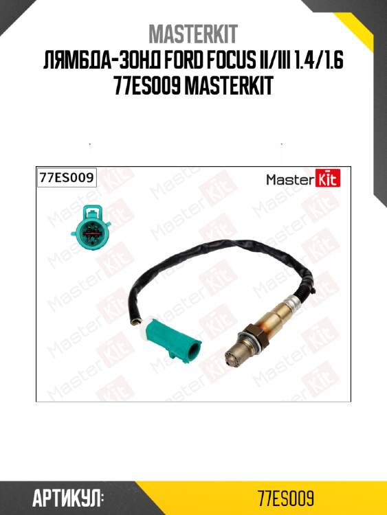 Лямбда-зонд master kit 77es009