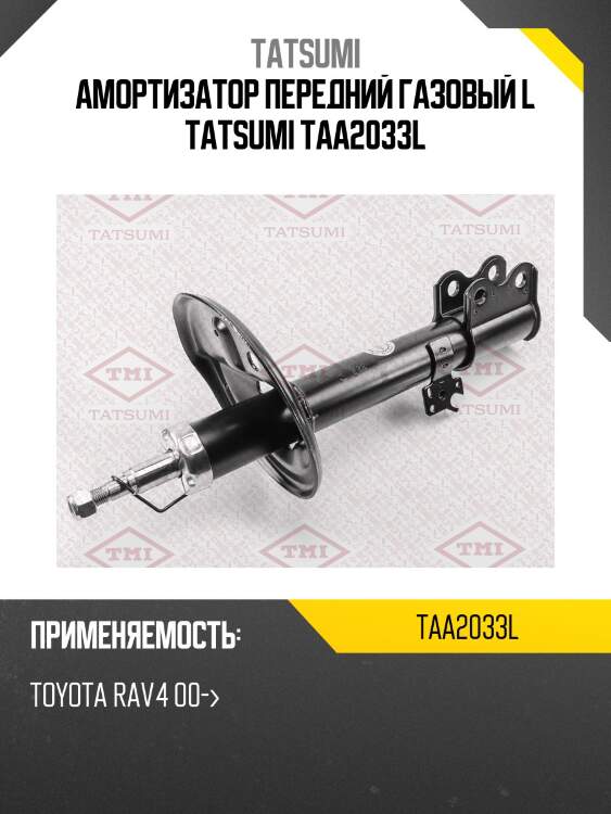 Амортизатор передний газовый l tatsumi taa2033l