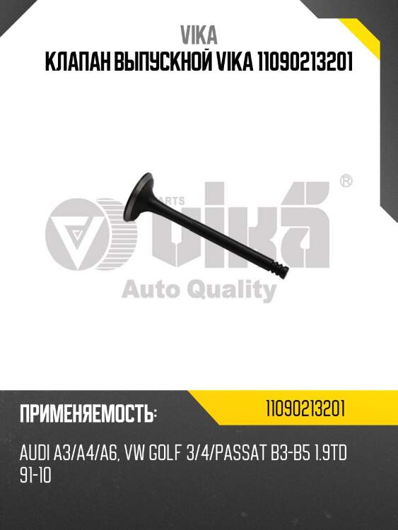 Клапан выпускной vika 11090213201