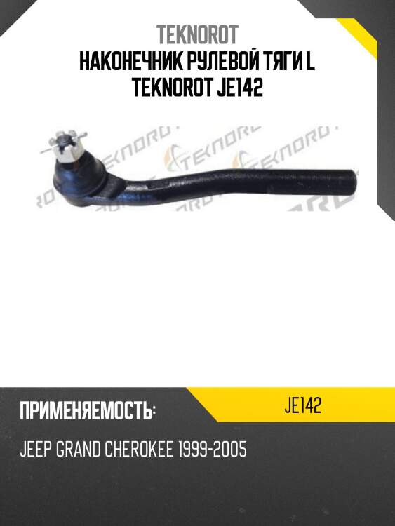 Наконечник рулевой тяги l teknorot je142