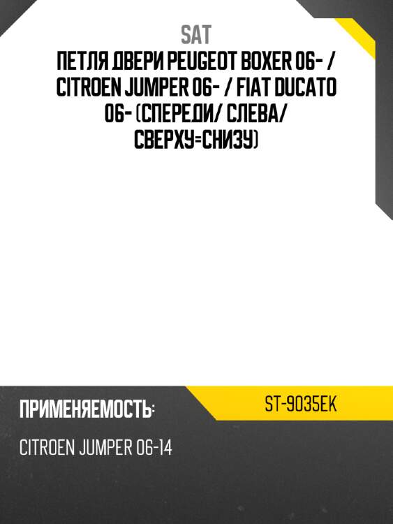 Петля двери peugeot boxer 06-  sat st-9035ek