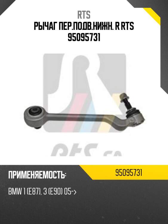 Рычаг пер.подв.нижн. r rts 95095731