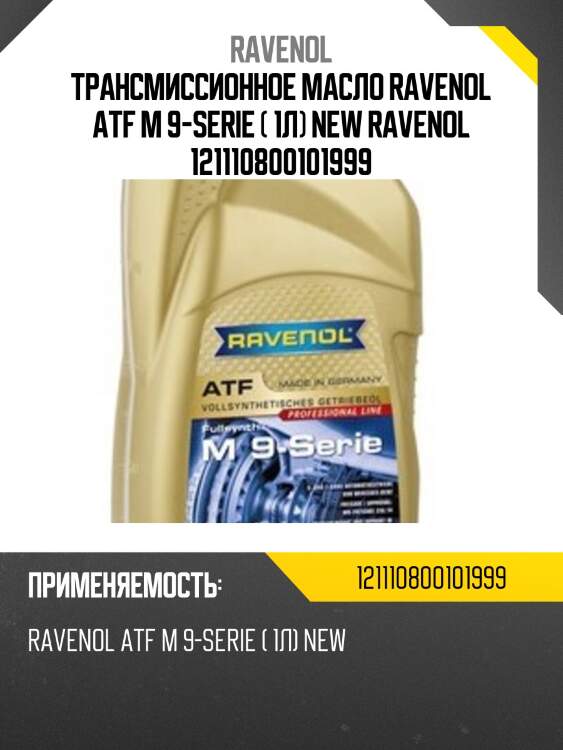 Трансмиссионное масло ravenol atf m 9-serie ( 1л) new ravenol 121110800101999