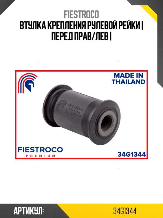 Втулка крепления рулевой рейки | перед прав/лев |