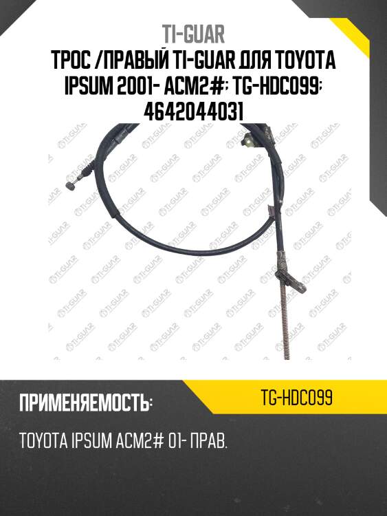 Трос /правый ti-guar для toyota ipsum 2001- acm2#  tg-hdc099  4642044031