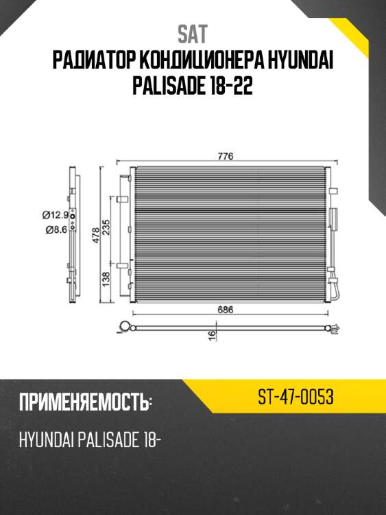 Радиатор кондиционера hyundai palisade 18-22 sat st-47-0053