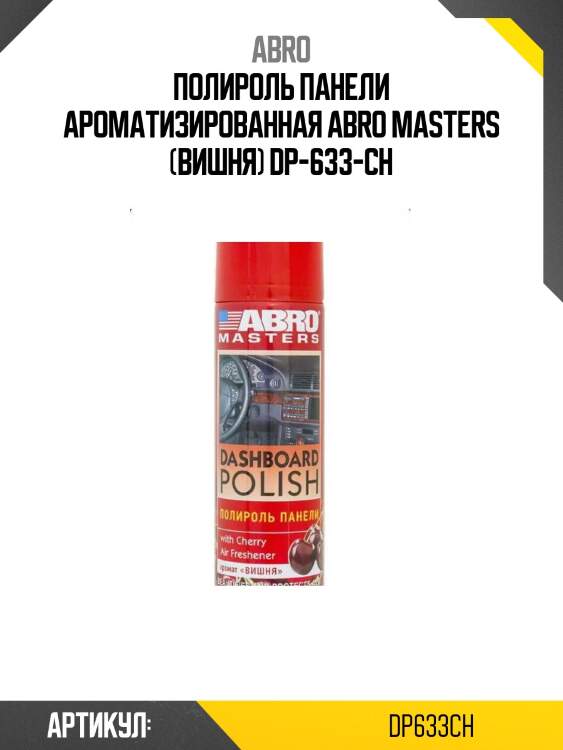 Полироль панели ароматизированная abro masters (вишня) dp-633-ch