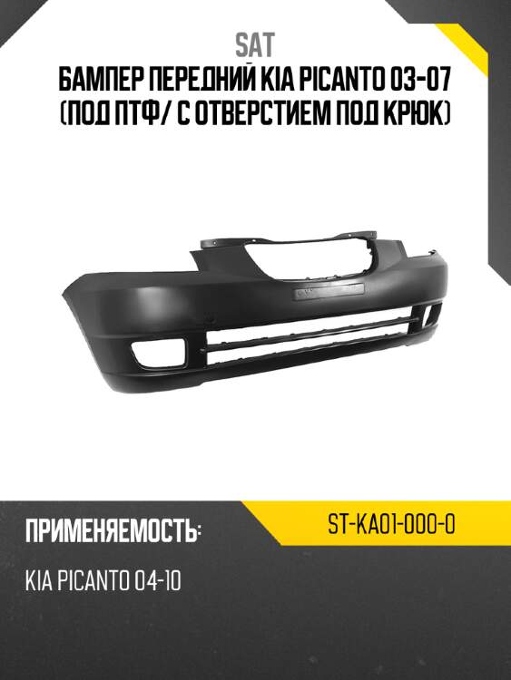 Бампер передний kia picanto 03-07 под птф sat st-ka01-000-0