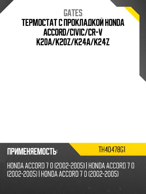 Термостат с прокладкой honda accord gates th40478g1