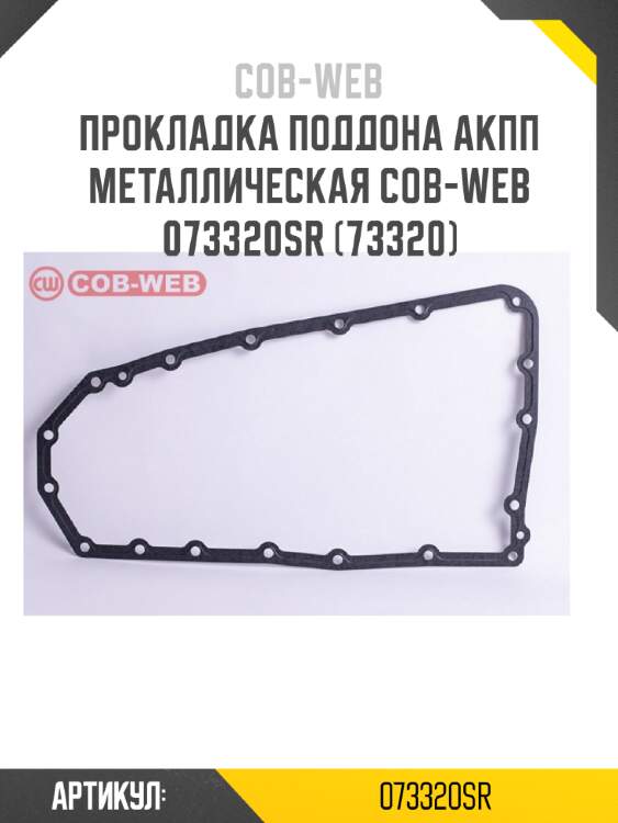 Прокладка поддона акпп металлическая cob-web  073320sr (73320)