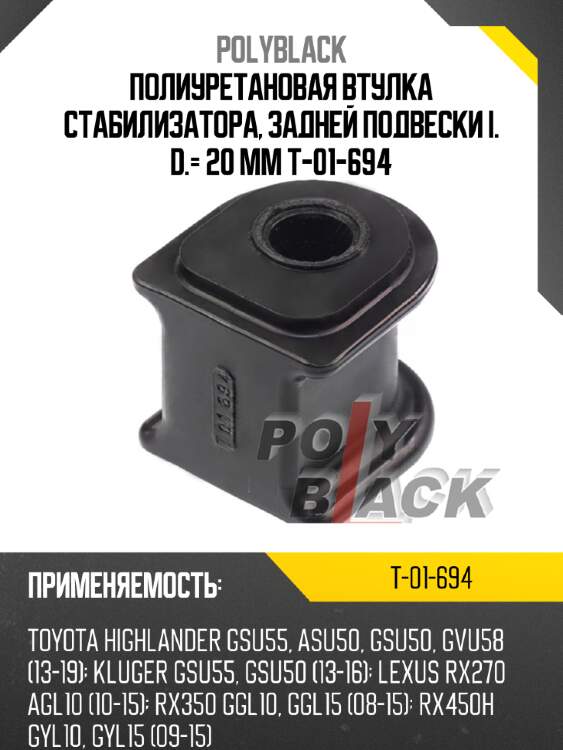 Полиуретановая втулка стабилизатора, задней подвески i. d.= 20 mm t-01-694
