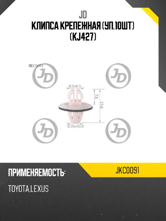 Клипса крепежная (уп.10шт) (kj427) jd jkc0091