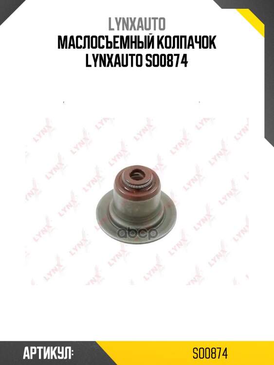 Маслосъемный колпачок lynxauto so0874