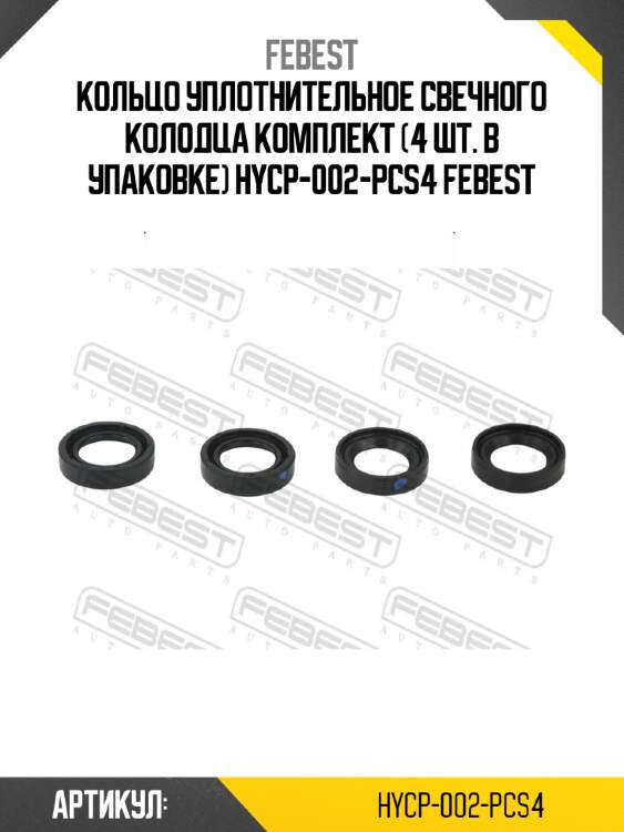 Кольцо уплотнительное свечного колодца комплект (4 шт. в упаковке) hycp-002-pcs4 febest