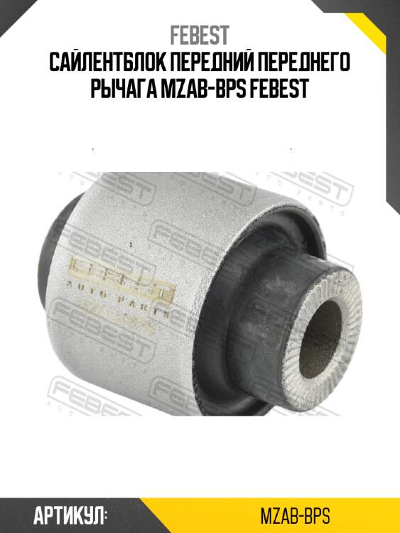 Сайлентблок передний переднего рычага mzab-bps febest