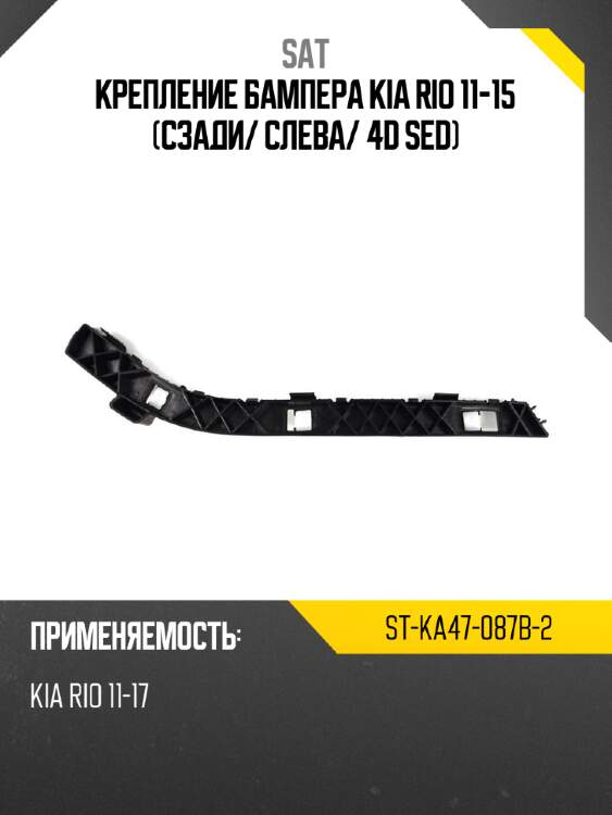 Крепление бампера kia rio 11-15 сзади sat st-ka47-087b-2
