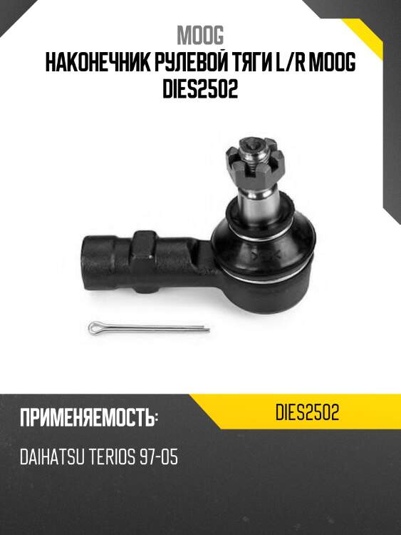 Наконечник рулевой тяги l/r moog dies2502