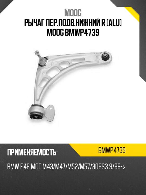 Рычаг пер.подв.нижний r [alu] moog bmwp4739