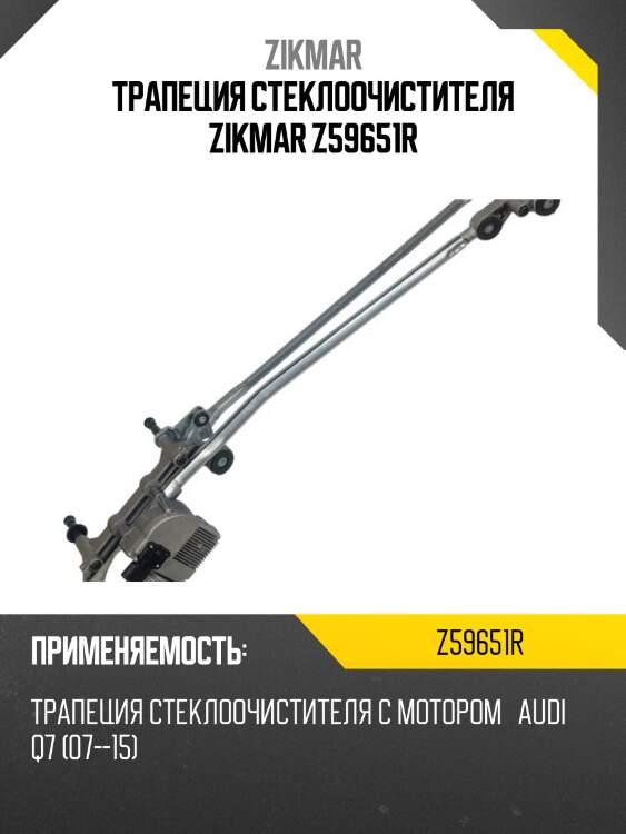 Трапеция стеклоочистителя zikmar z59651r