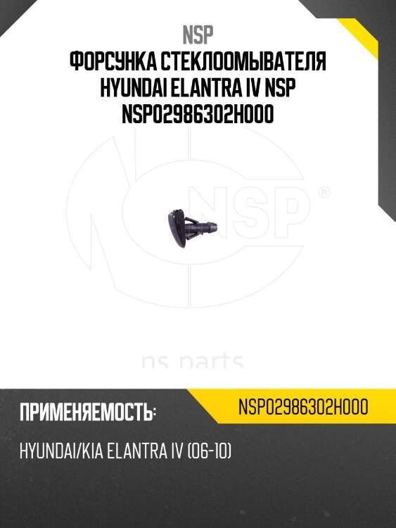 Форсунка стеклоомывателя hyundai elantra iv nsp nsp02986302h000