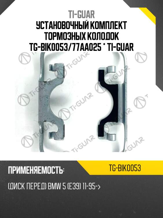 Установочный комплект тормозных колодок tg-bik0053/77aa025 * ti-guar
