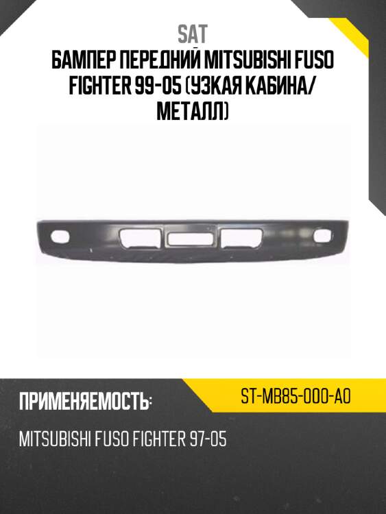 Бампер передний mitsubishi fuso fighter 99-05 узкая кабина sat st-mb85-000-a0