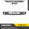 Бампер передний mitsubishi fuso fighter 99-05 узкая кабина sat st-mb85-000-a0