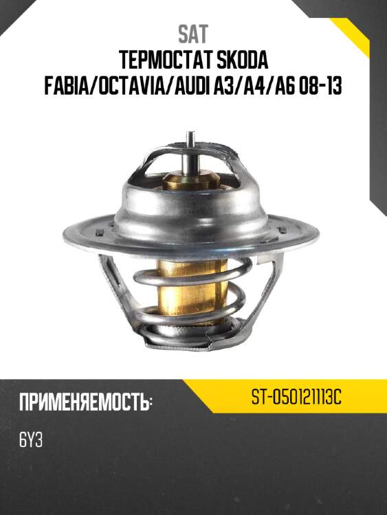 Термостат skoda fabia sat st-050121113c