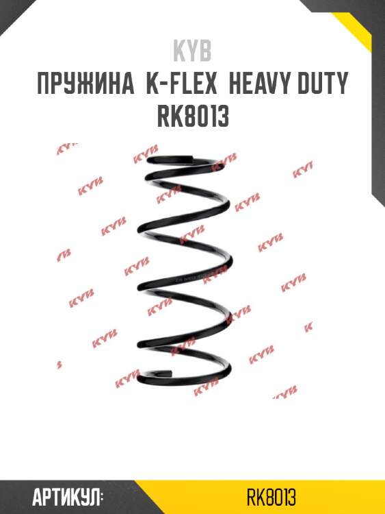Пружина  k-flex  heavy duty  rk8013