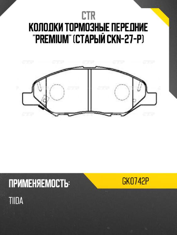 Колодки тормозные передние "premium" (старый ckn-27-p) ctr gk0742p