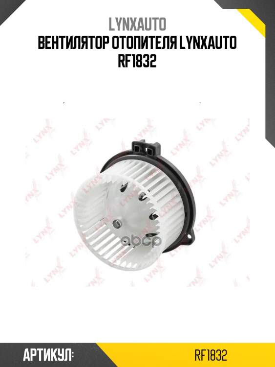 Вентилятор отопителя lynxauto rf1832
