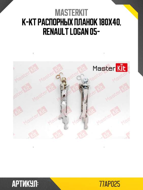 Ремкомплект стояночных тормозных колодок master kit 77ap025