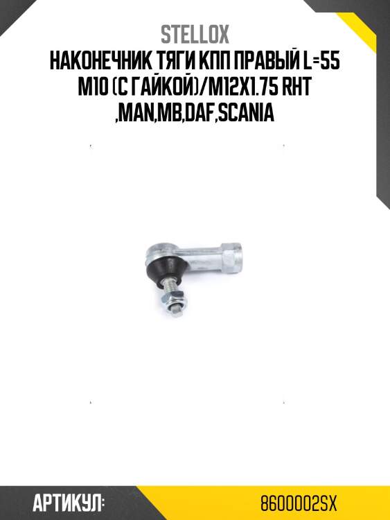 Наконечник тяги кпп правый l=55 m10 (с гайкой)/m12x1.75 rht ,man,mb,daf,scania