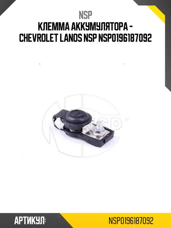 Клемма аккумулятора - chevrolet lanos nsp nsp0196187092