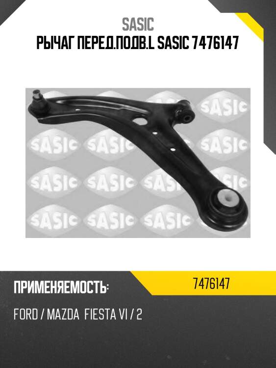 Рычаг перед.подв.l sasic 7476147